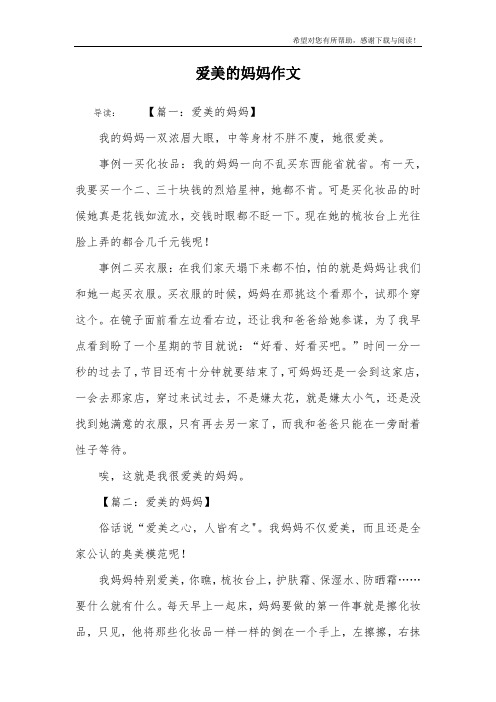 爱美的妈妈作文_1