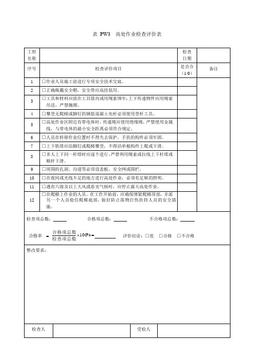 高处作业检查评价表