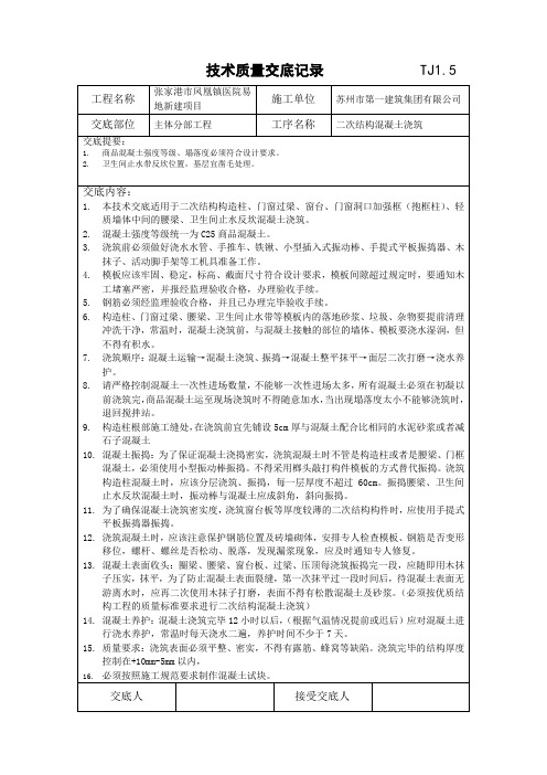 二次结构混凝土浇筑技术质量交底