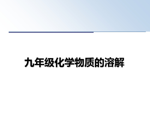 最新九年级化学物质的溶解课件ppt