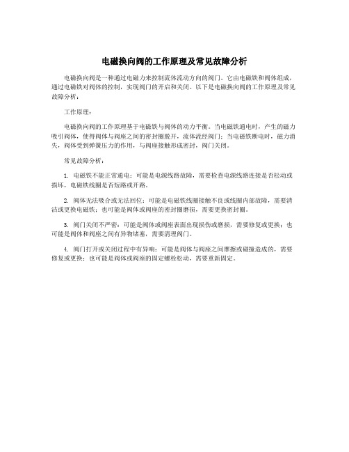 电磁换向阀的工作原理及常见故障分析