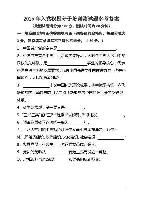 2015年最新入党积极分子培训测试题