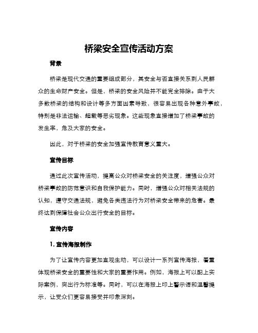 桥梁安全宣传活动方案