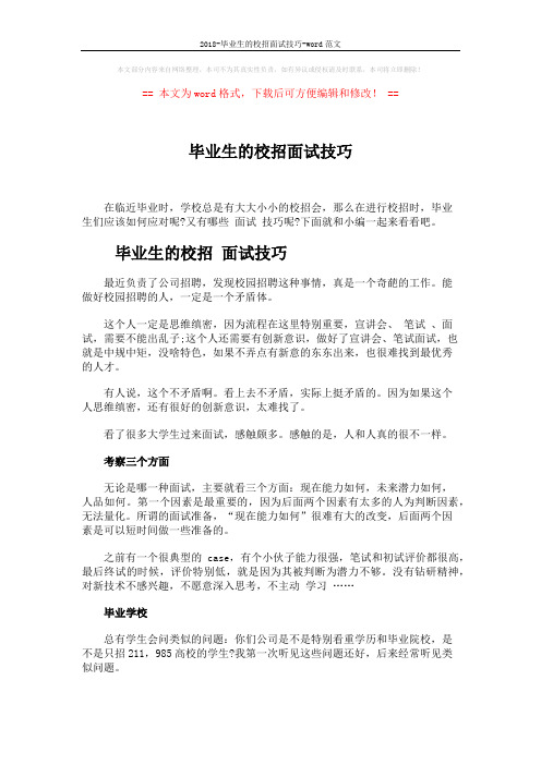 2018-毕业生的校招面试技巧-word范文 (5页)