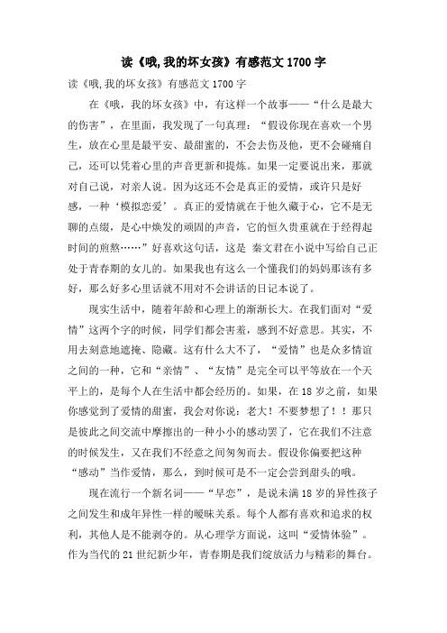 读《哦,我的坏女孩》有感范文1700字