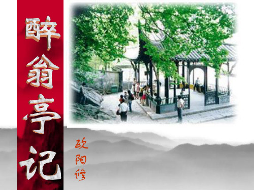 《醉翁亭记》课件-八年级下册语文PPT课件