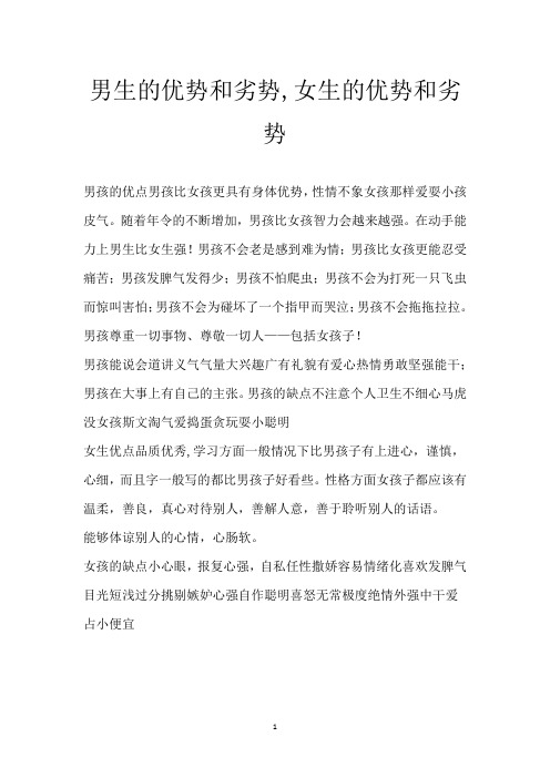 男生的优势和劣势,女生的优势和劣势