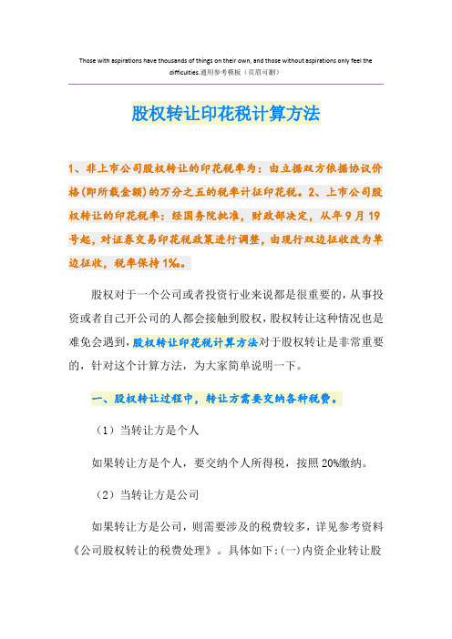 股权转让印花税计算方法