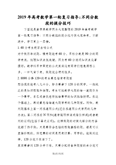 高考数学第一轮复习指导：不同分数段的提分技巧
