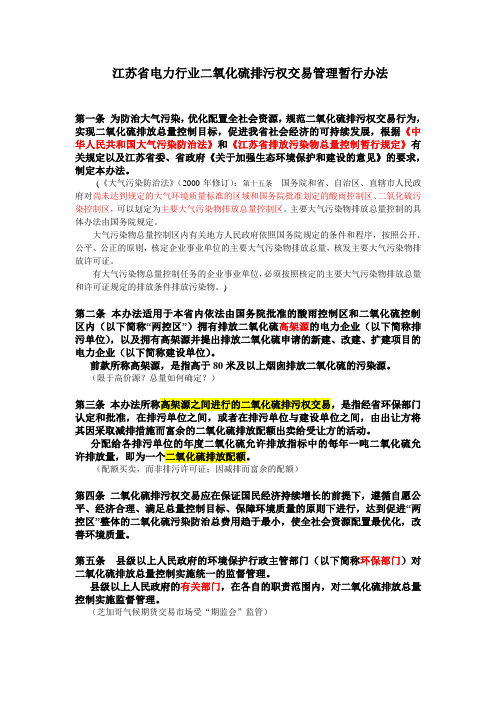 江苏省电力行业二氧化硫排污交易管理暂行办法