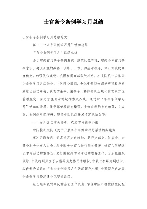 士官条令条例学习月总结