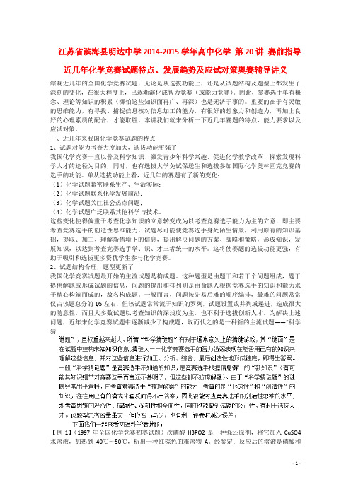 江苏省滨海县明达中学高中化学 第20讲 赛前指导 近几