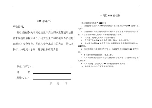 公司HSE承诺书(施工管理部门HSE职责)