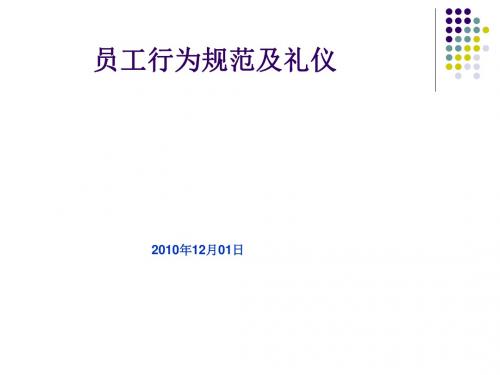 员工行为规范及礼仪课件(PPT67张)