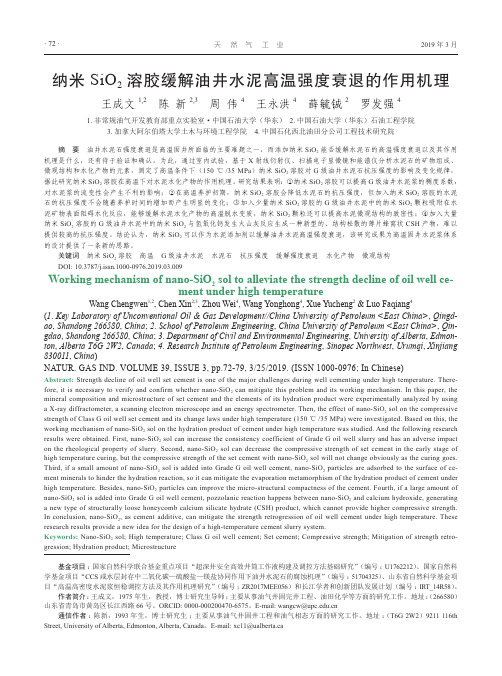 纳米SiO2溶胶缓解油井水泥高温强度衰退的作用机理