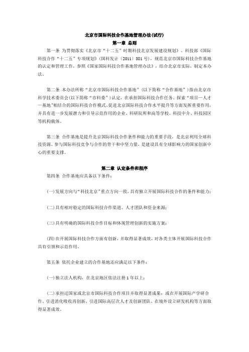 北京市国际科技合作基地管理办法