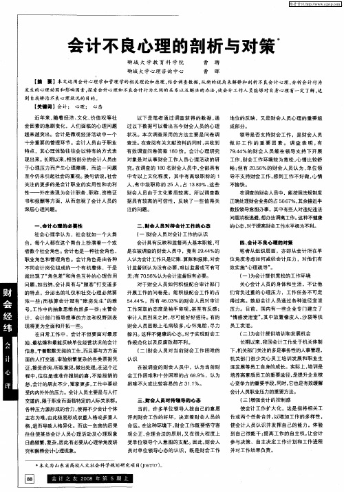 会计不良心理的剖析与对策