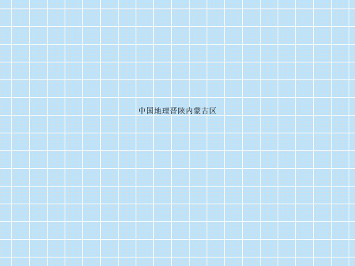 中国地理晋陕内蒙古区