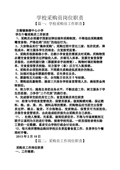 学校采购员岗位职责