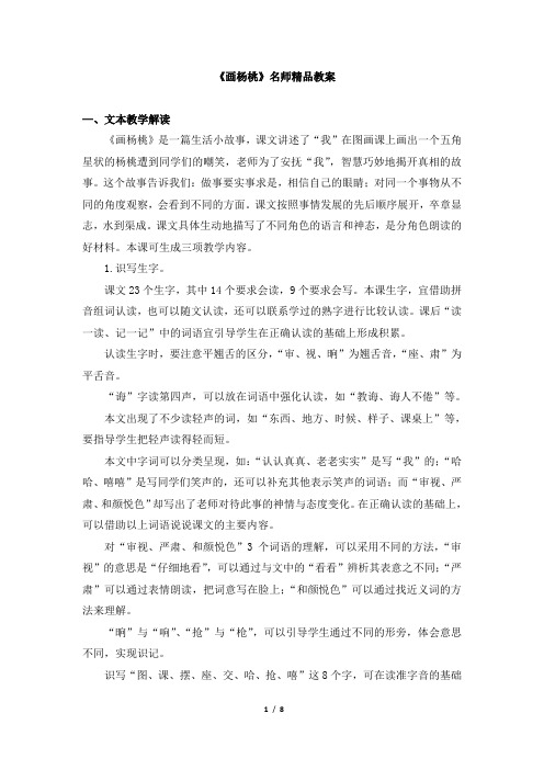 部编新人教版小学二年级语文下册《画杨桃》名师精品教案