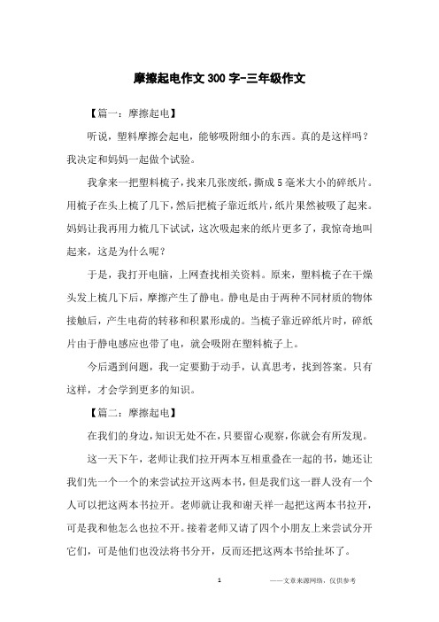 摩擦起电作文300字-三年级作文