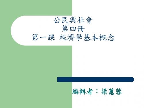 公民与社会第四册第一课经济学基本概念-师大附中