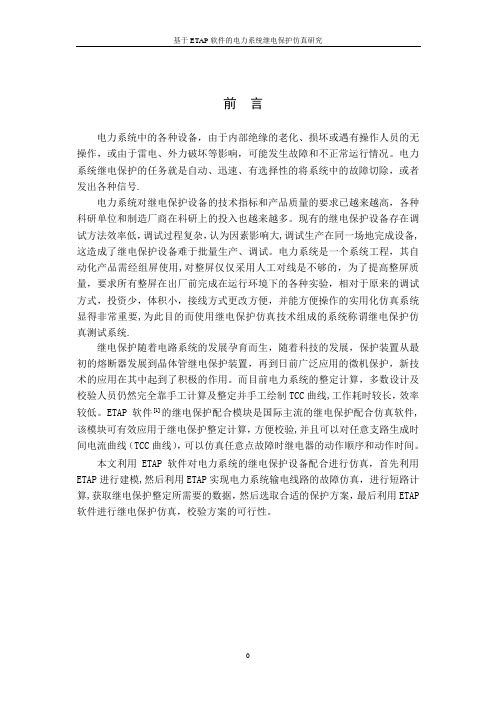 基于ETAP仿真软件的电力系统继电保护仿真分析