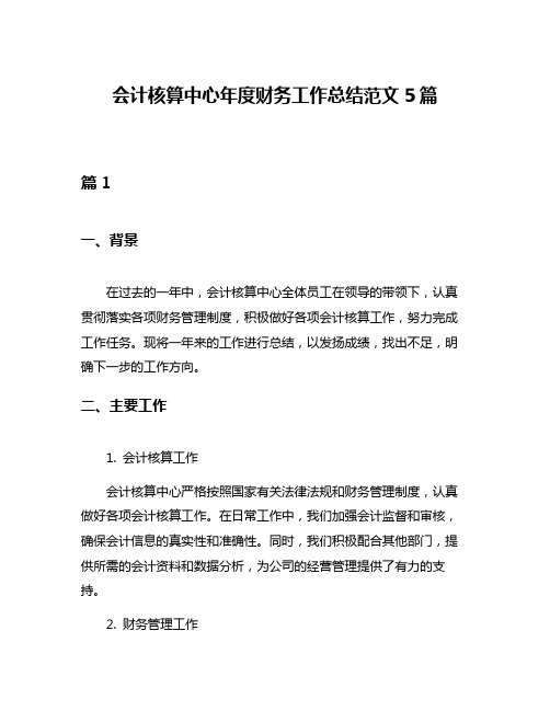 会计核算中心年度财务工作总结范文5篇