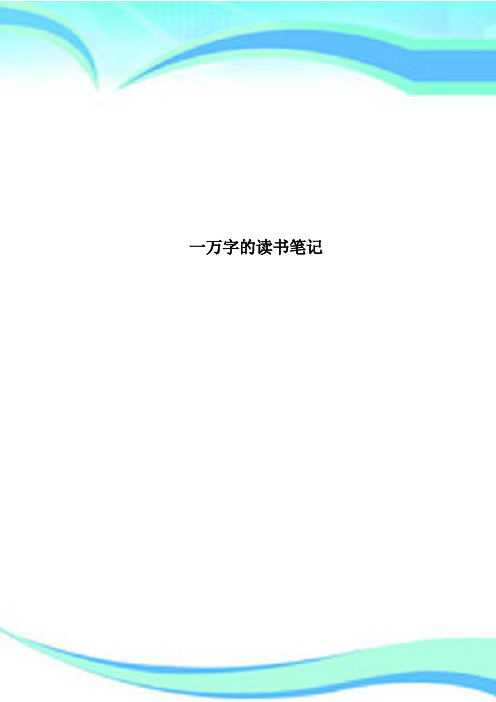一万字的读书笔记