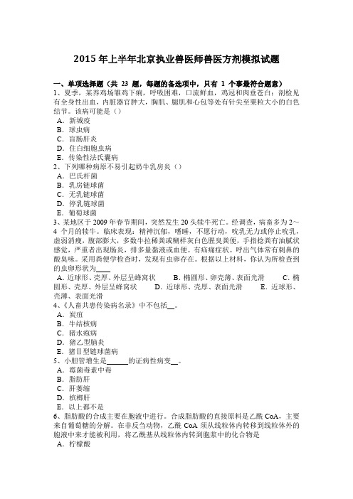 2015年上半年北京执业兽医师兽医方剂模拟试题