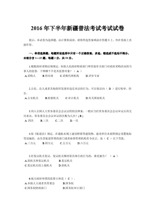 2016年下半年新疆普法考试考试试卷