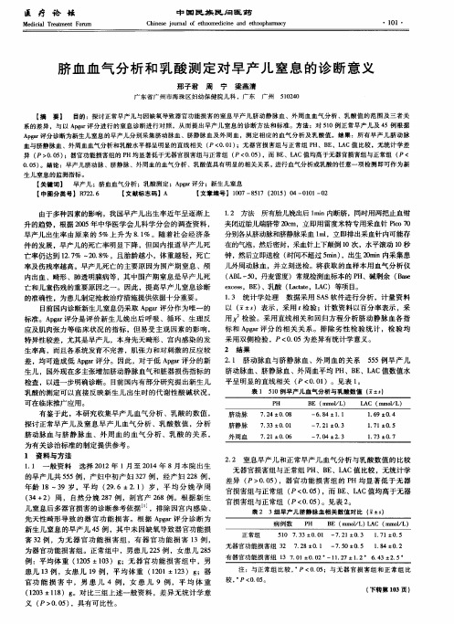 脐血血气分析和乳酸测定对早产儿窒息的诊断意义