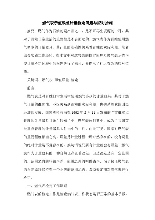 燃气表示值误差计量检定问题应对措施