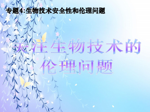 关注生物技术的伦理问题PPT教学课件