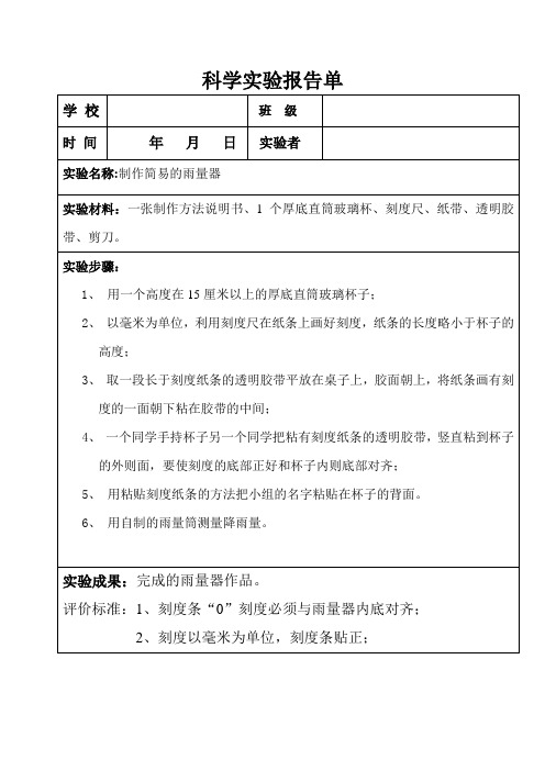 制作简易的雨量器实验报告单