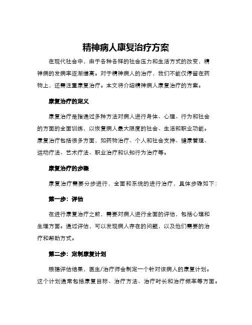 精神病人康复治疗方案