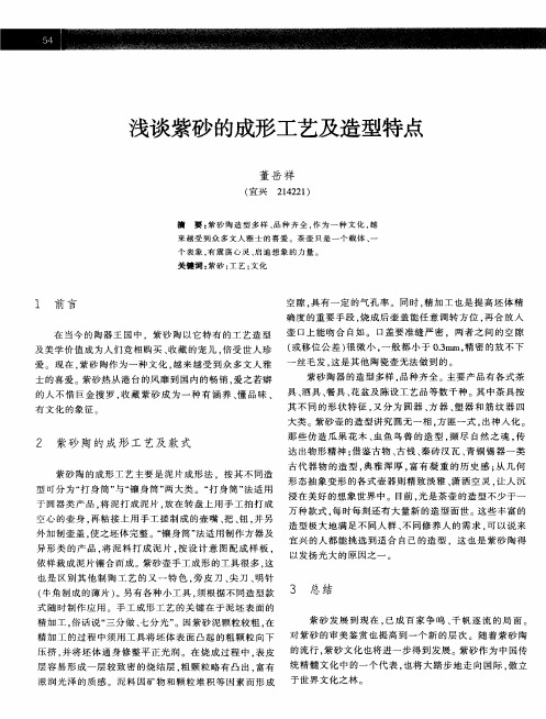 浅谈紫砂的成形工艺及造型特点