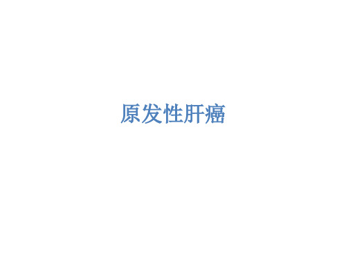 原发性肝癌护理要点