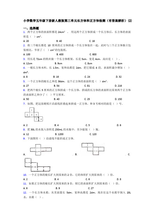 小学数学五年级下册新人教版第三单元长方体和正方体检测(有答案解析)(2)