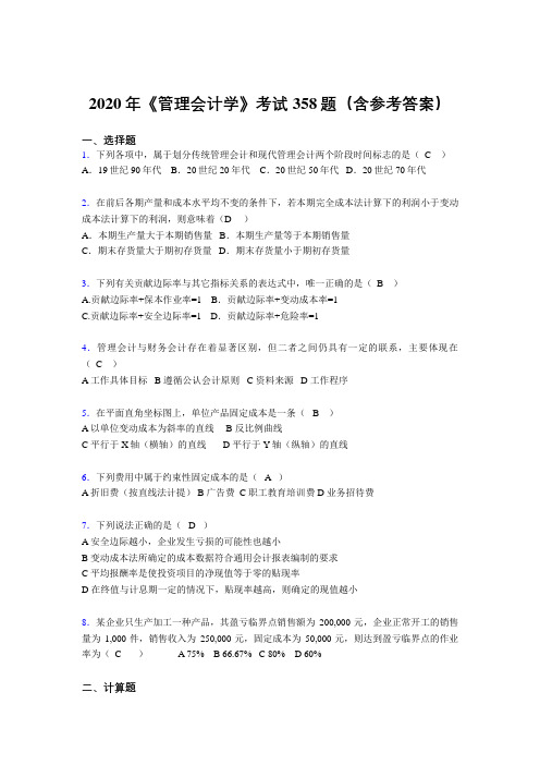 新版精编《管理会计学》模拟考试题库358题(含标准答案)