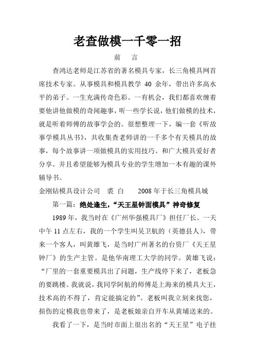查老师做模一千零一招