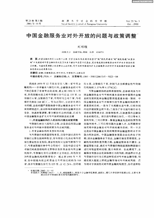 中国金融服务业对外开放的问题与政策调整