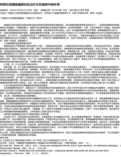 药师在创建癌痛规范化治疗示范病房中的作用