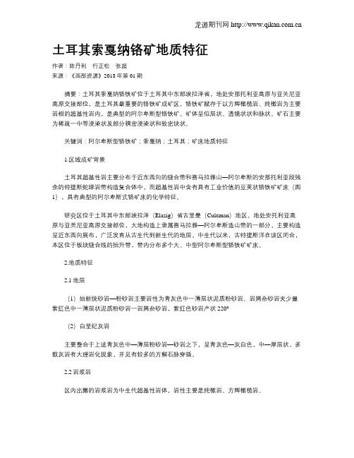 土耳其索戛纳铬矿地质特征