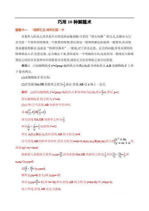 2020届高考数学山东省二轮复习训练习题：考前冲刺1 巧用10种解题术 