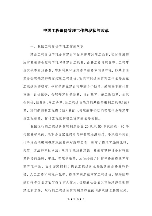 中国工程造价管理工作的现状与改革