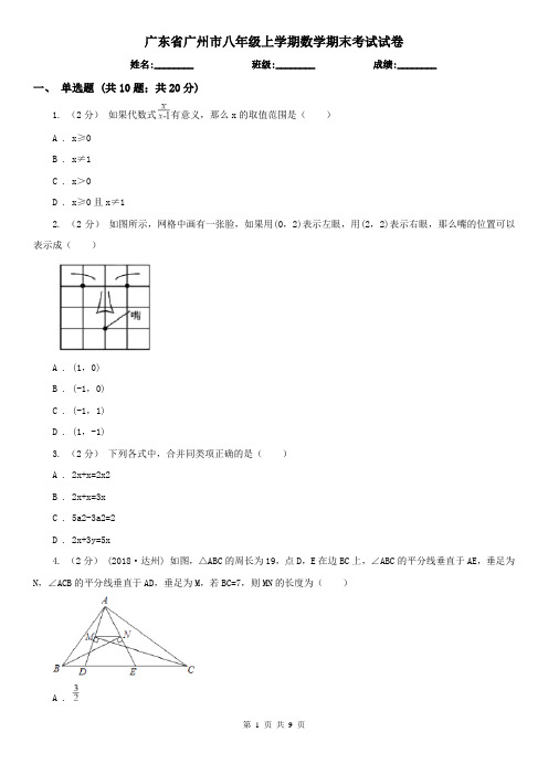 广东省广州市八年级上学期数学期末考试试卷