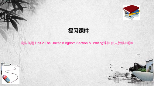 高中英语 Unit 2 The United Kingdom Section Ⅴ Writing课