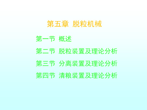 第五章脱粒机械