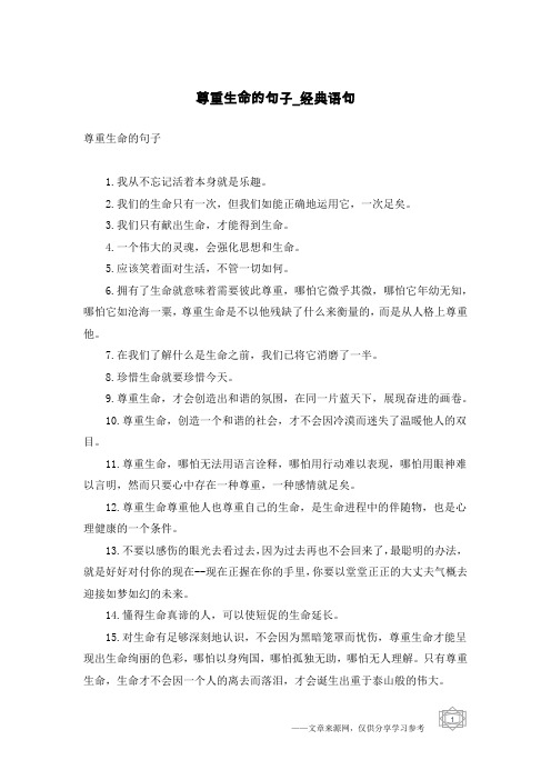 尊重生命的句子-经典语句